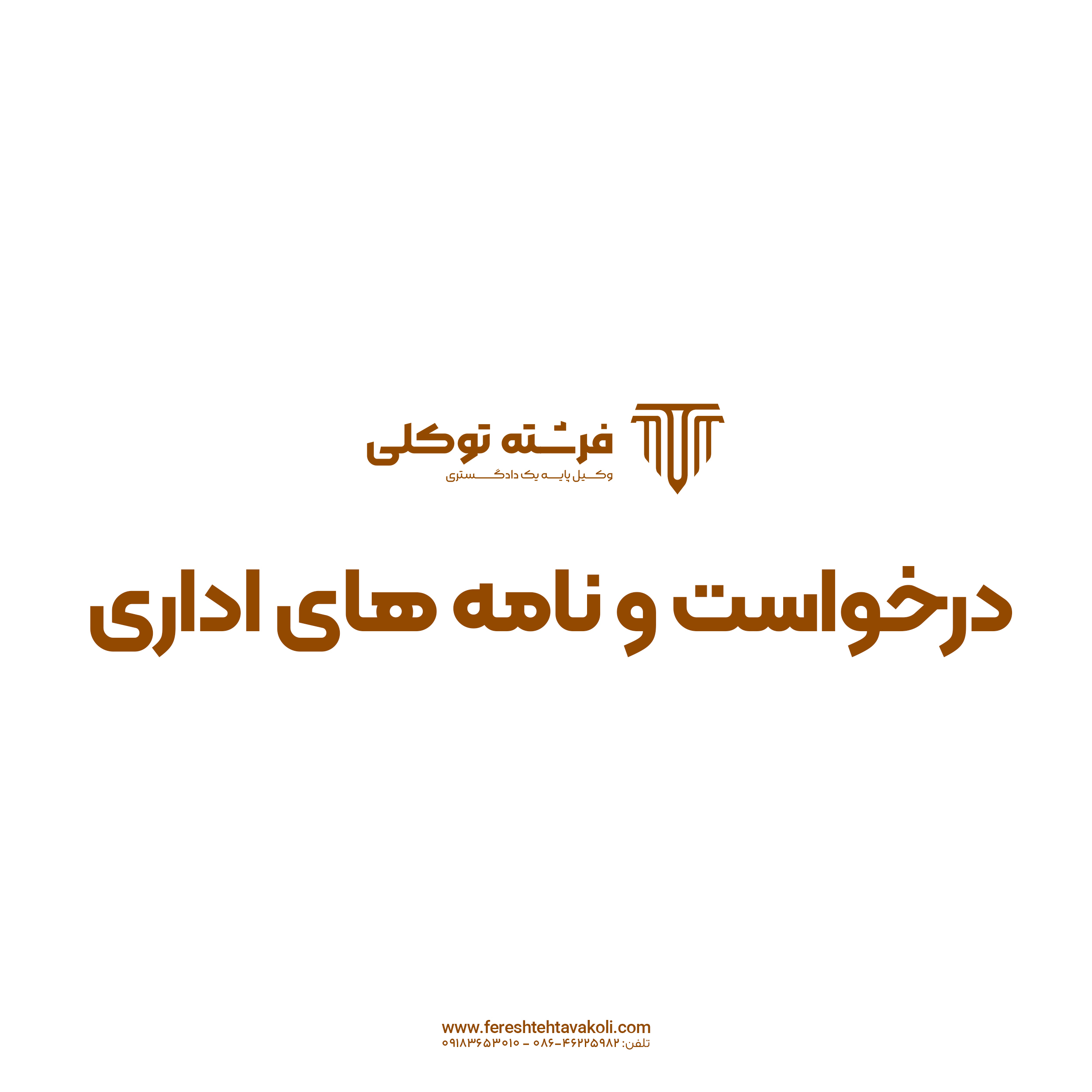 نمونه درخواست توقيف مال/وجه نزد شخص ثالث