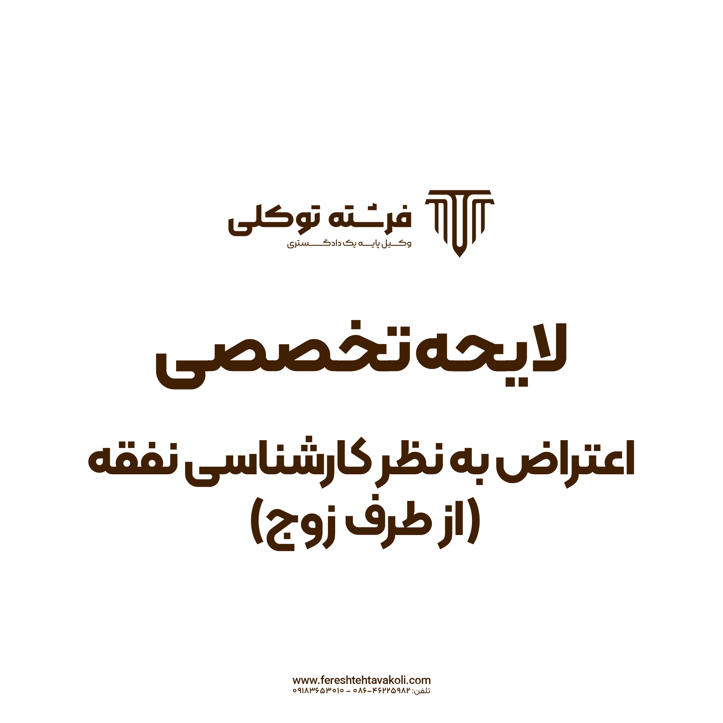 لایحه اعتراض به نظرکارشناسی نفقه